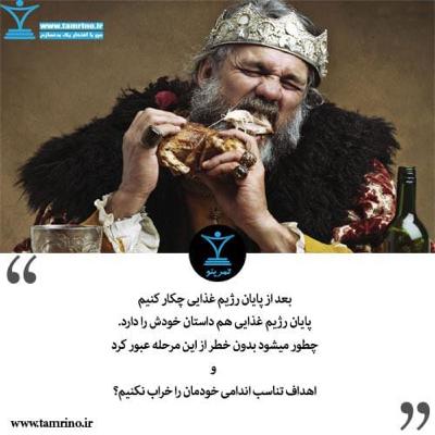 بعد از پایان رژیم غذایی چکار کنیم؟ (هوش مصنوعی) بعد از پایان رژیم غذایی چکار کنیم؟ (هوش مصنوعی)