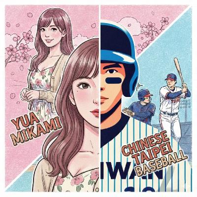 【體壇黑白講 EP14】說好不聊三上悠亞跟中華隊的