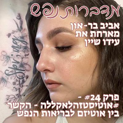 פרק 24 - #אוטיסטזהלאקללה - הקשר בין אוטיזם לבריאות הנפש | עם עידו שיין