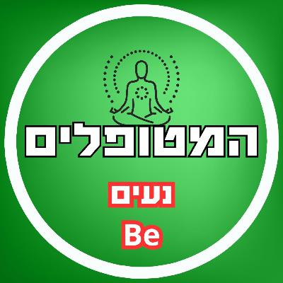 פרק56 - נעים בי