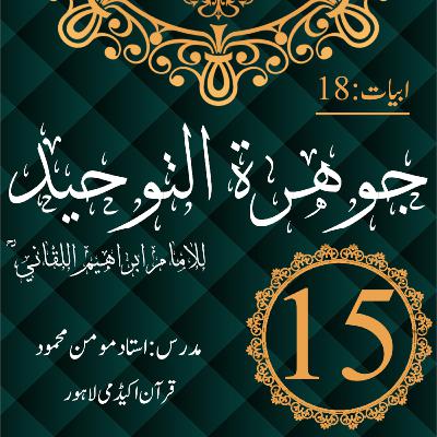 جوھرة التوحید | بیت 18 | درس 15 جوھرة التوحید | بیت 18 | درس 15
