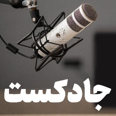 جادکست؛ گمشده!
