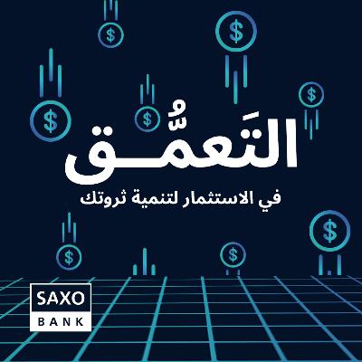 التعَمُّق في الاستثمار لتنمية ثروتك التعَمُّق في الاستثمار لتنمية ثروتك