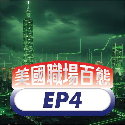 美國職場百態 EP4 | 灣區里長伯的返台路,探索賺錢以外的人生追求 美國職場百態 EP4 | 灣區里長伯的返台路,探索賺錢以外的人生追求