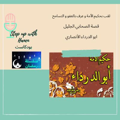 قصة حكيم الامة الصحابي الجليل ابو الدرداء الأنصاري