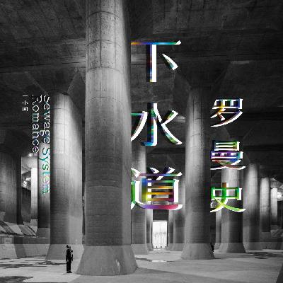 下水道罗曼史