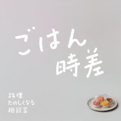 #64 あとから食べる家族の夜ごはん問題