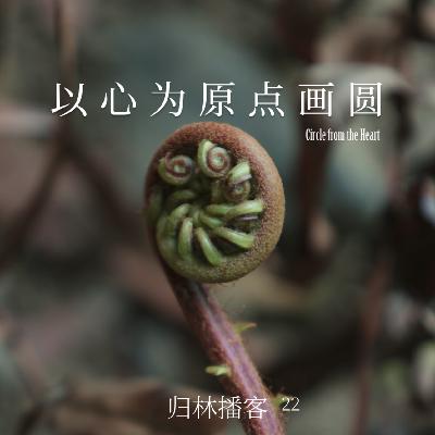 Vol.22｜以自然为镜，在二元对立之外，长出一个圆