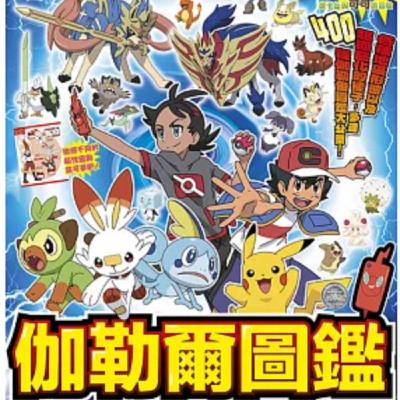 本集不是講故事,大家敲碗已久的寶可夢伽勒爾圖鑑來啦!這次分享的是冰屬性的寶可夢喔! 本集不是講故事,大家敲碗已久的寶可夢伽勒爾圖鑑來啦!這次分享的是冰屬性的寶可夢喔!