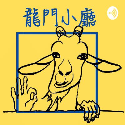 EP17【不尋常對話】趙恭岳 / 蘭萱 – 奪地、搶水、爭能源——氣候變遷對和平的威脅