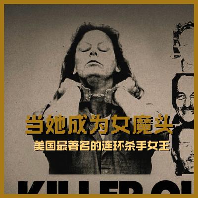 01. 当她成为女魔头：美国最著名的连环杀手女王