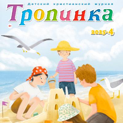 Тропинка №4:2025