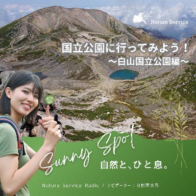 #35 国立公園に行ってみよう！〜白山国立公園〜/ ゲスト：環境省 白山国立公園 管理事務所 職員