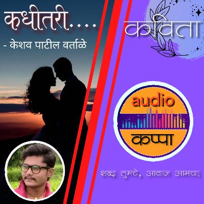 Marathi Poetry Podcast - कधीतरी