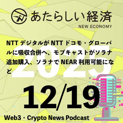 【12/19話題】NTTデジタルがNTTドコモ・グローバルに吸収合併へ、モブキャストがソラナ追加購入、ソラナでNEAR利用可能になど（音声ニュース）