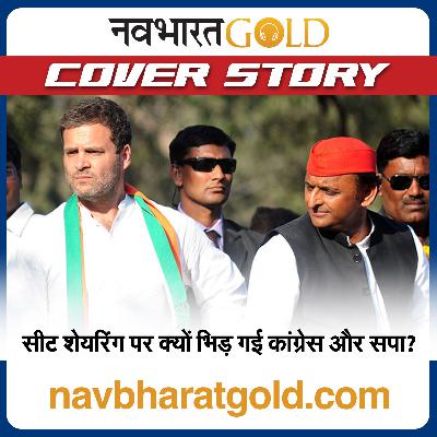 सीट शेयरिंग पर क्यों भिड़ गई कांग्रेस और सपा?