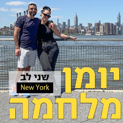 יומן מלחמה עם שני לב // המאפרת של הסלבס