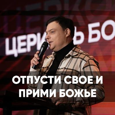 Отпусти свое и прими Божье - 6 октября 2024 - Андрей Каргашинский Отпусти свое и прими Божье - 6 октября 2024 - Андрей Каргашинский