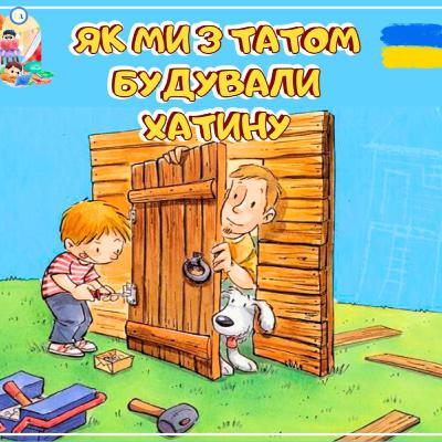 🎧📖 АУДІОКАЗКА - Як ми з татом будували хатину | Аудіоказки українською | Ukrainian fairytales for kids abroad