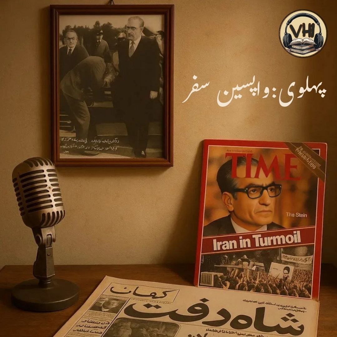 واپسین سفر پهلوی