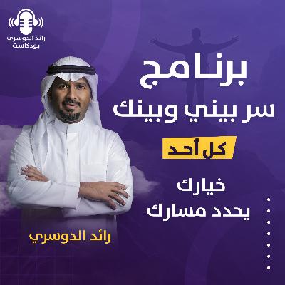 رائد الدوسري| برنامج سر بيني وبينك: الحلقة الثالثة عشر ( خيارك يحدد مسارك)