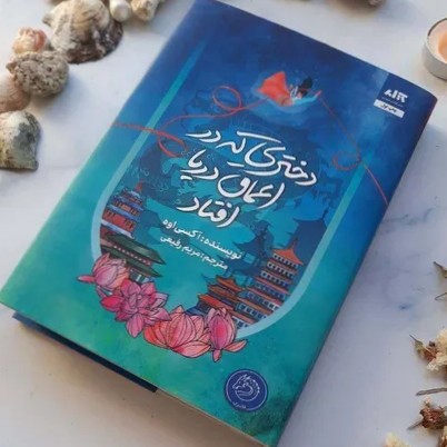 دختری که در اعماق دریا افتاد - 15