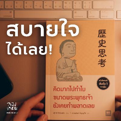 เพราะความผิดพลาดของเราเป็นเเค่จุดเล็กๆในจักรวาล  l ลอง La Bye Podcast EP. 47