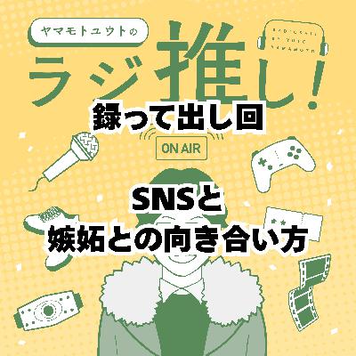 SNS禁止と嫉妬との向き合い方【録って出し回】