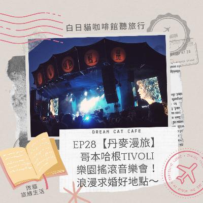 EP28【丹麥漫旅】哥本哈根TIVOLI樂園，浪漫搖滾音樂夜！求婚好地點～