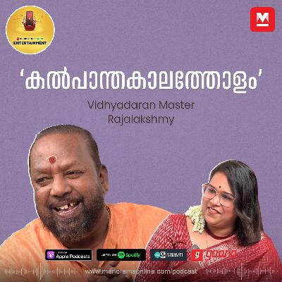 എന്‍റെ പാട്ടുകൾ പഠിക്കാന്‍ ബുദ്ധിമുട്ടാണ് | Vidhyadaran Master | Rajalakshmy | Entertainment Podcast