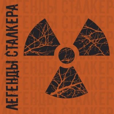 Легенды Сталкера - обречённые Легенды Сталкера - обречённые