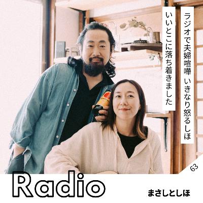 ラジオで夫婦喧嘩 いきなり怒るしほ いいとこに落ち着きました ラジオで夫婦喧嘩 いきなり怒るしほ いいとこに落ち着きました