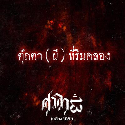 EP.193 ตุ๊กตา (ผี) ที่ริมคลอง | ศาลา13