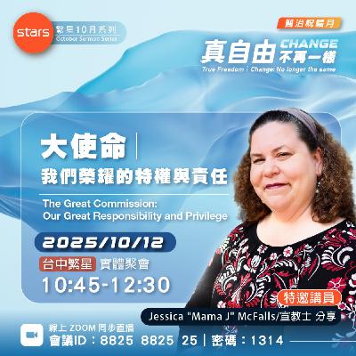 大使命 我們榮耀的特權與責任|真自由 Change不再一樣 大使命 我們榮耀的特權與責任|真自由 Change不再一樣
