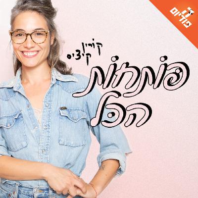 להיות אלופת העולם. אורחת: ענבר לניר | פותחות הכל, פרק 71