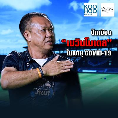 TT - EP018 ปิดเมือง "เนวินโมเดล" ในพายุ COVID-19 TT - EP018 ปิดเมือง "เนวินโมเดล" ในพายุ COVID-19