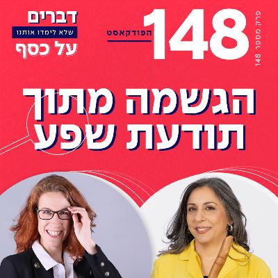 פרק 148- הגשמה מתוך תודעת שפע התארחתי אצל יהודית פרנקל
