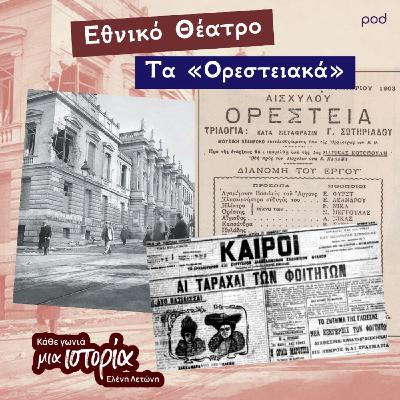 Εθνικό θέατρο - Τα «Ορεστειακά» Εθνικό θέατρο - Τα «Ορεστειακά»