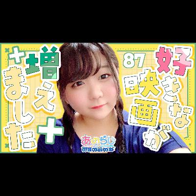 87【初音のあのね】映画「きみの色」｜月見バーガー｜コラボ朗読「星の王子さま」サン=テグジュペリ