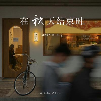 “在秋天结束时”