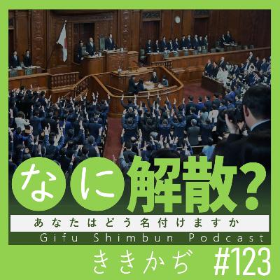 #123 「大喜利なんですけど」▼衆院解散2026!今回は、なに解散?▲ #123 「大喜利なんですけど」▼衆院解散2026!今回は、なに解散?▲
