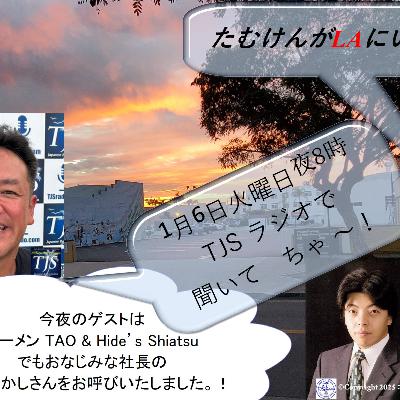 たむけんがLAにいるよ~! V113-0106-2026 (55’44”) (山田たかしさん)