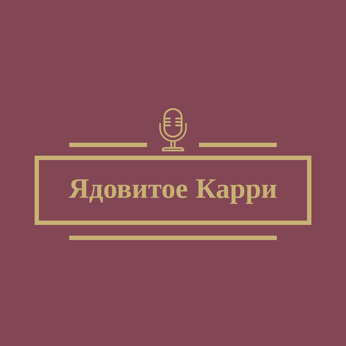 Ядовитое Карри