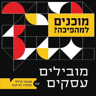 009 - פודקאסט מובילים עסקים - אתם מוכנים למהפיכה הבאה?
