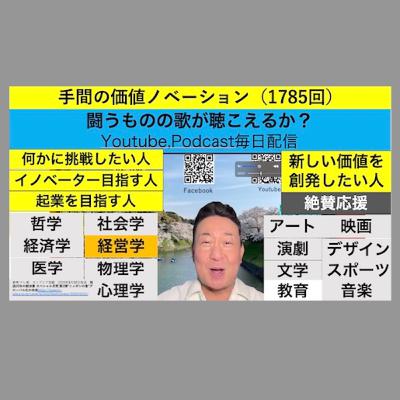 手間の価値ノベーション（1785回）