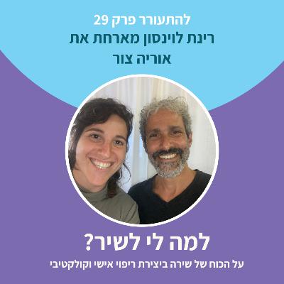?להתעורר פרק 29 עם אוריה צור - למה לי לשיר ?להתעורר פרק 29 עם אוריה צור - למה לי לשיר