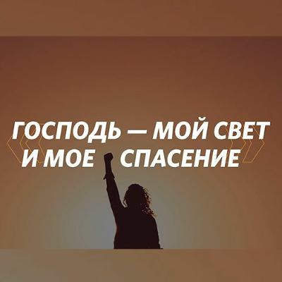 «Господь - мой свет и мое спасение» Маттс-Ола Исхоел