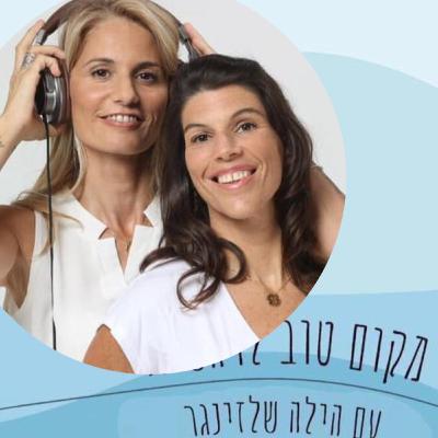 בין רוח לחומר - יצירת שפע במציאות כאוטית /#61/פריידי מרגלית ואלימור הניג