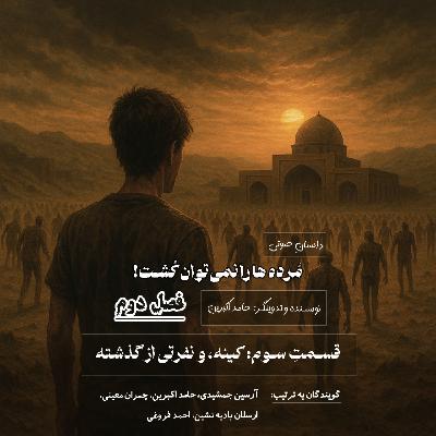 مُرده ها را نمیتوان کُشت - فصل دوم قسمت سوم: کینه و نفرتی از گذشته مُرده ها را نمیتوان کُشت - فصل دوم قسمت سوم: کینه و نفرتی از گذشته