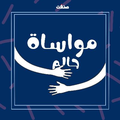 مواساة حالم